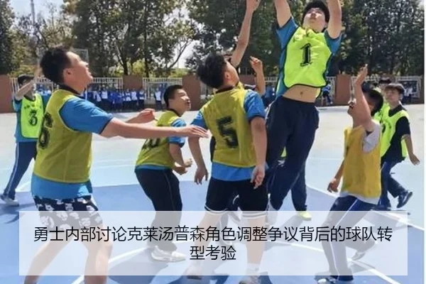 勇士内部讨论克莱汤普森角色调整争议背后的球队转型考验