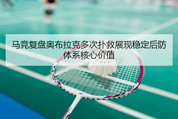 马竞复盘奥布拉克多次扑救展现稳定后防体系核心价值